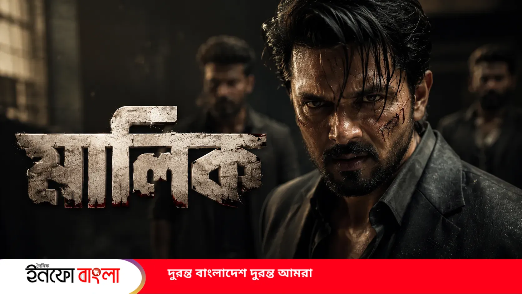 আরিফিন শুভর ভয়ংকর অবতারে ঝড় তুলল ‘মালিক’ ট্রেলার! ঈদুল আজহা ২০২৬-এ আসছে ধামাকা